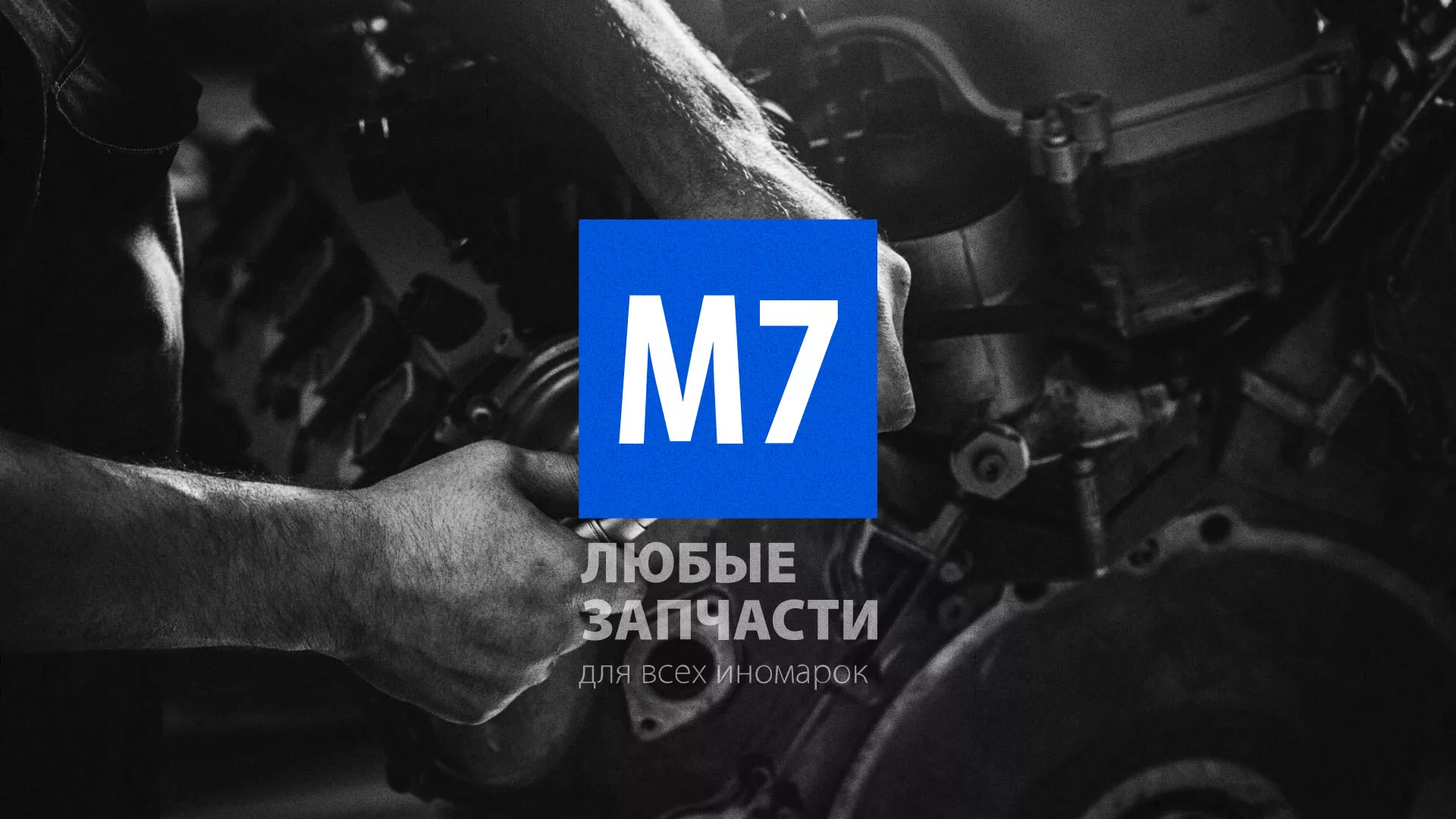 Разработка сайта магазина автозапчастей «М7» в Жиздре